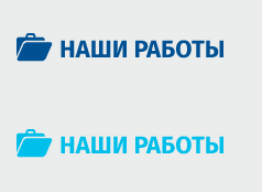 Наши работы
