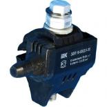 Зажим ответвительный изолированный IEK ЗОИ 16-95/2,5-35 (P 645, P2X-95, SLIW15.1)
